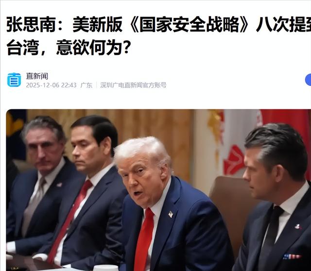 重大战略转向？美最新国安战略报告，8次提及台湾地区，意欲何为