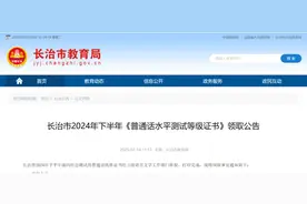 长治市教育局发布普通话水平测试等级证书领取公告图片