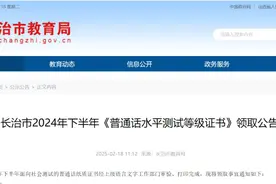 长治市教育局发布普通话水平测试等级证书领取公告图片
