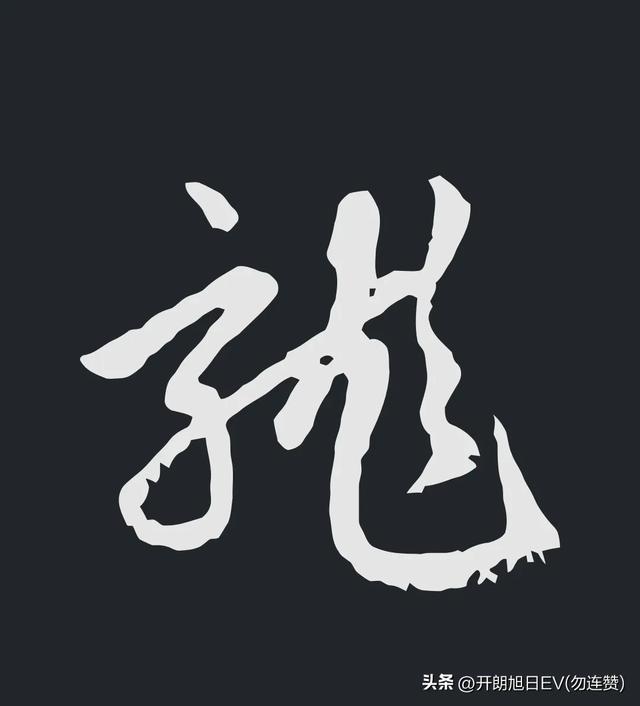 各种龙的写法，神采风扬