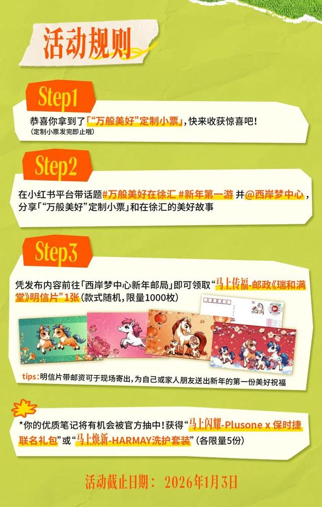 2026第一份祝福，由徐汇新年票根承包！还有限量礼物！