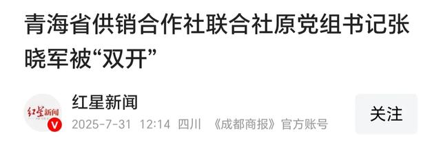 青海省一干部落马，大快人心！绝不姑息！