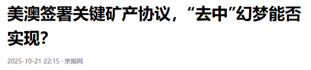 85亿稀土合作协议签署！美澳望打破垄断，“去中”幻梦能否实现？