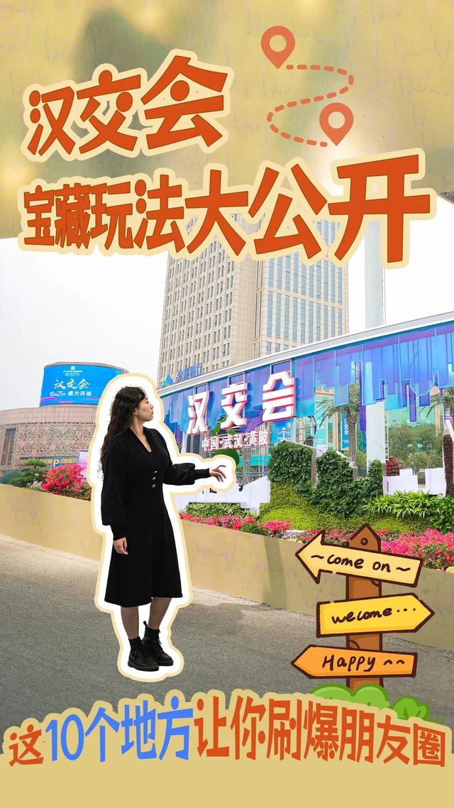 汉交会宝藏玩法大公开！这10个地方让你刷爆朋友圈！