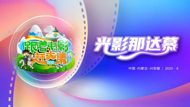 跟着电影赶大集,到底怎么赶!都能看点啥~