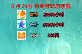 6月24号免费游戏加速器福利图片