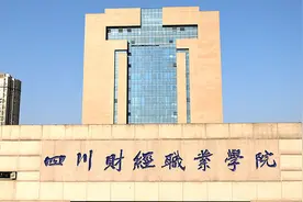 四川财经职业学院2024年高层次人才招聘公告图片
