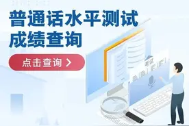 普通话成绩查询入口→（参加过测试的都能查）图片