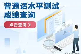 普通话成绩查询入口→（参加过测试的都能查）图片