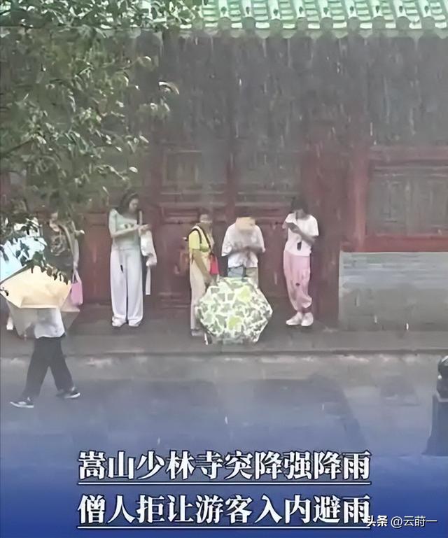 离谱！郑州特大暴雨！少林寺拒绝游客入屋避雨！理由引发网友争议