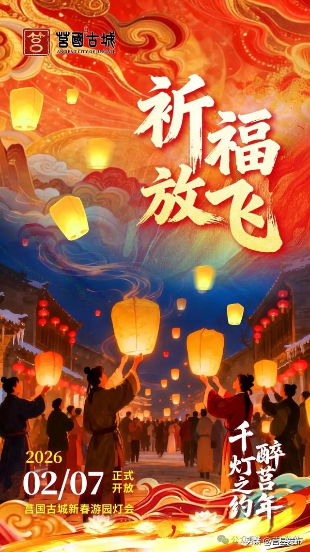 莒国古城新春灯会2月7日启幕！
