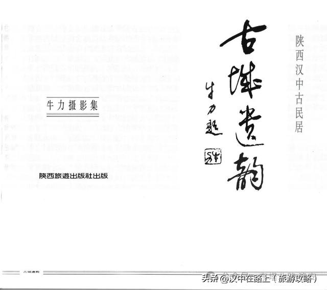 行走记：寻找《古城遗韵》里的汉中老宅院