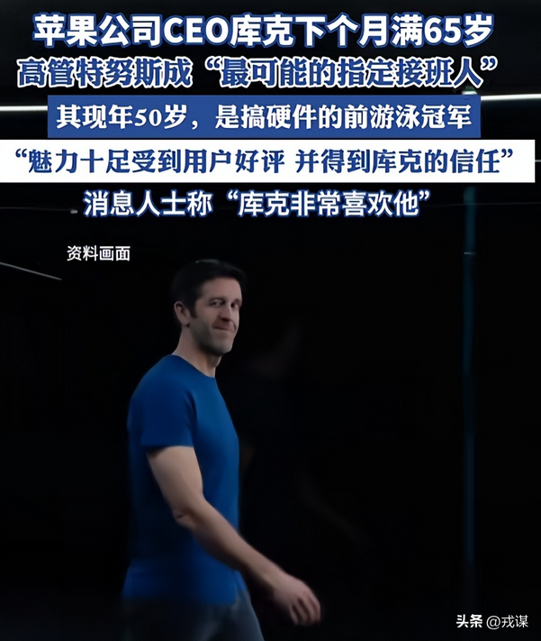 苹果换帅！库克的继任者不是大家猜测的AI专家，而是硬件工程师