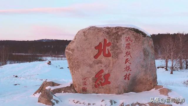 北红村:中国极北之地的原始秘境