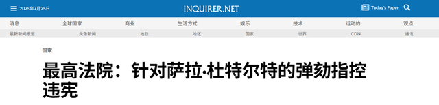 菲律宾政局大势已定，杜特尔特再无后顾之忧，总统大位唾手可得