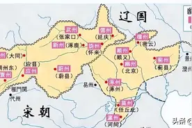 燕云十六州:大宋数百年没能收回的汉地，都是现在哪些省份?图片