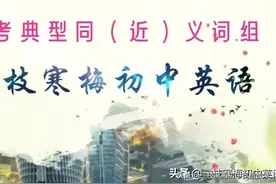 中考典型同（近）义词组图片
