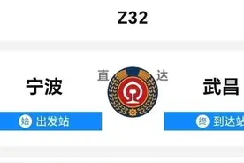 Z32宁波至武昌，夕发朝至，全列卧铺，用时10个小时，中途停6站图片