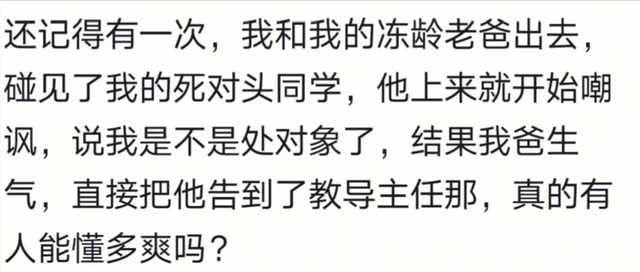 为什么有个年轻的老爹是又喜又恼的事情？网友：我羡慕还来不及
