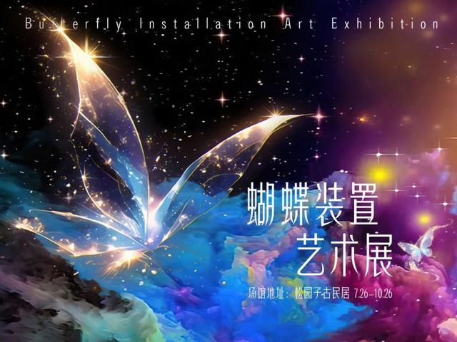 留言送票！周末新去处！超美“蝴蝶秘境”，绽放潍坊古民居→