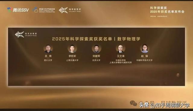 2025科学探索奖获奖排名：中科大第1，西湖前10，武大川大上榜！