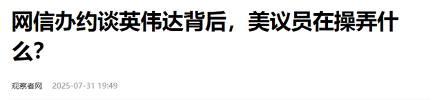 被政府约谈后，英伟达直接与中国"唱反调"？搞不好要被中国禁售了
