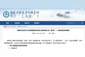 内蒙古2025年普通高校网报志愿公告（第1号）图片