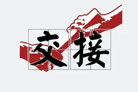 “交”和“接”图片