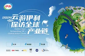 “云游伊利”全方位溯源世界级品质，引发各方好评图片