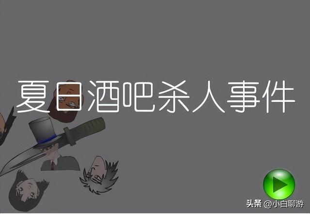 游戏回忆录 - 这款粗糙的 4399 侦探游戏，竟然至今还有不少粉丝