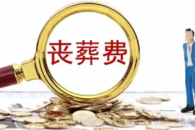 对于丧葬费抚恤金的领取与计算，一应俱全！图片