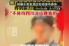 拒绝凉山彝族人入住的酒店究竟有何苦衷 应警惕民族矛盾对立图片