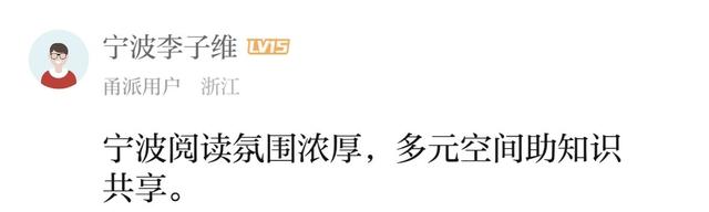 @阅读主理人，甬派“帮帮团”上门支招啦！