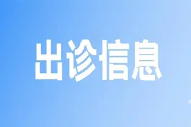 家门口的名医站｜京、沪专家6月、7月太原市人民医院出诊信息图片