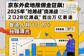 京东外卖地推佣金狂飙！“抢滩战”烧出万亿赛道，普通人月入3万图片