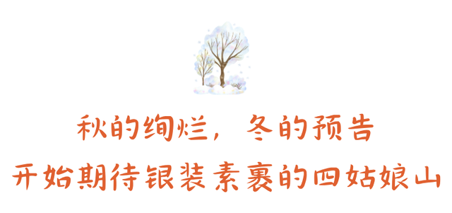 秋天的四姑娘山，我要给你五颗星！