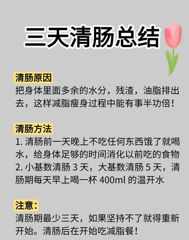 瘦身建议：三天清肠法总结，14天出骨感秋冬断食