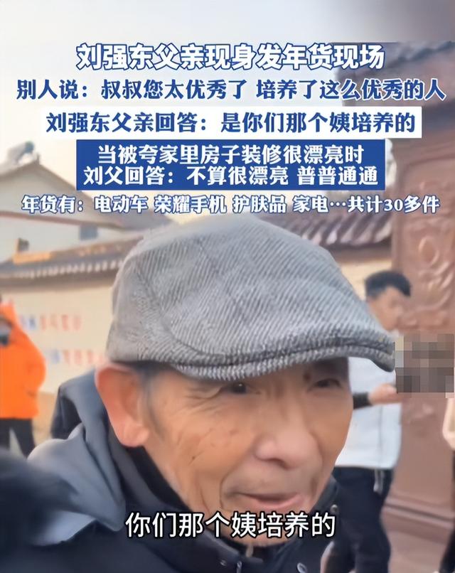 担心的事还是发生！刘强东发年货刚开始	，老父亲就走上大衣哥老路