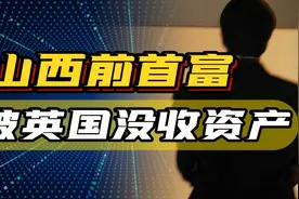 骗走2000多亿、跑路5年，山西前首富在英国被没收资产！图片