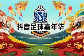 抖音足球嘉年华佛山站嘉宾官宣，花式体验粤式年味图片