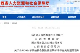 山西2024年社保缴费基数出炉，涨幅6.47%，灵活就业人员缴费多少图片