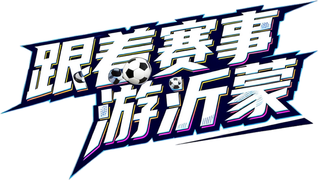 球迷们速来鲁Q集合啦！2025齐鲁超赛，临沂观赛旅游攻略送到，今日18：00开票
