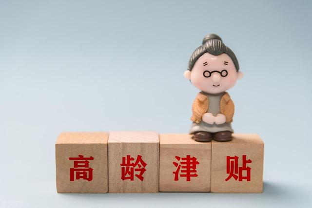 注意！河北本月起开展60岁以上老人三项津补贴申请和发放工作