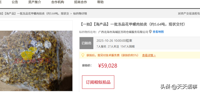 北海市约5.64吨冰冻的花甲螺肉拍卖，7人竞拍，但5.9万就成交
