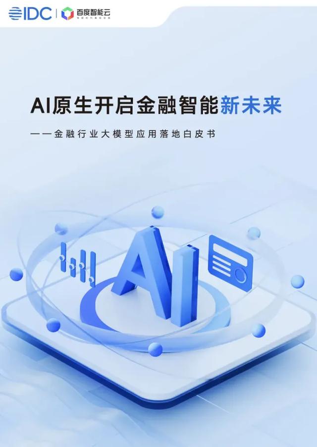 从“用起来”到“有价值”，金融大模型落地看这份白皮书就够了