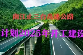 苍溪、阆中、南部、盐亭、三台有福了，南三高速预计今年开工建设图片