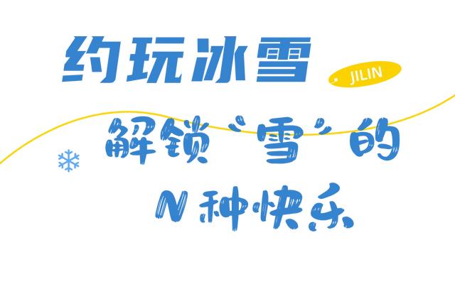 为什么冬天一定要去吉林？看完这篇我懂了！
