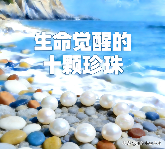 思维社区 | 生命觉醒的“十颗珍珠”，让晚年岁月既通透又有趣