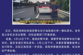 逼停私家车事件最新后续：涉事民警处理结果，已被停职，警方回应图片