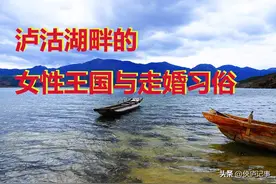 泸沽湖畔的母系社会与走婚习俗图片